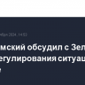 Папа римский обсудил с Зеленским пути урегулирования ситуации на Украине