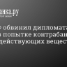 МИД РФ обвинил дипломата Чехии в попытке контрабанды сильнодействующих веществ