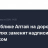 В Республике Алтай на дорожных указателях заменят надписи на анлийском