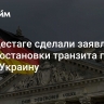 В бундестаге сделали заявление после остановки транзита газа через Украину