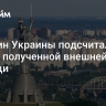 Минфин Украины подсчитал объем полученной внешней помощи