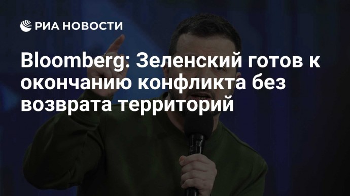 Bloomberg: Зеленский готов к окончанию конфликта без возврата территорий