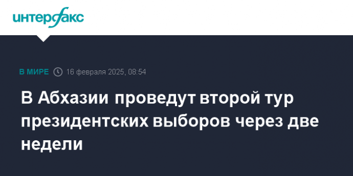 В Абхазии проведут второй тур президентских выборов через две недели