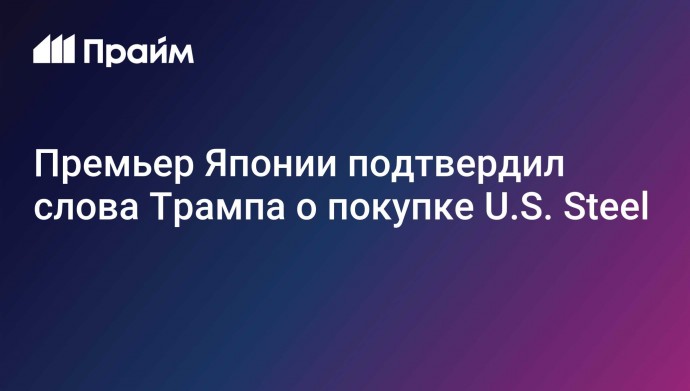 Премьер Японии подтвердил слова Трампа о покупке U.S. Steel