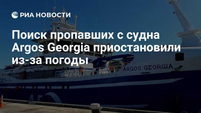 Поиск пропавших с судна Argos Georgia приостановили из-за погоды