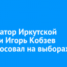 Губернатор Иркутской области Игорь Кобзев проголосовал на выборах