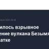 Завершилось взрывное извержение вулкана Безымянный на Камчатке