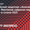 Минтюков забросил первую шайбу в сезоне НХЛ