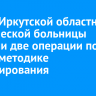 Врачи Иркутской областной клинической больницы провели две операции по новой методике протезирования аорты