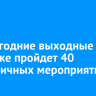 В новогодние выходные в Иркутске пройдет 40 праздничных мероприятий