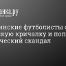 Аргентинские футболисты спели расистскую кричалку и попали в политический скандал