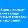 ВТБ: сибиряки считают банковские вклады эффективным способом сберечь накопления