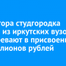 Директора студгородка одного из иркутских вузов подозревают в присвоении 25 миллионов рублей