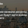 В Италии назвали ресурсы, за которые будут идти войны будущего