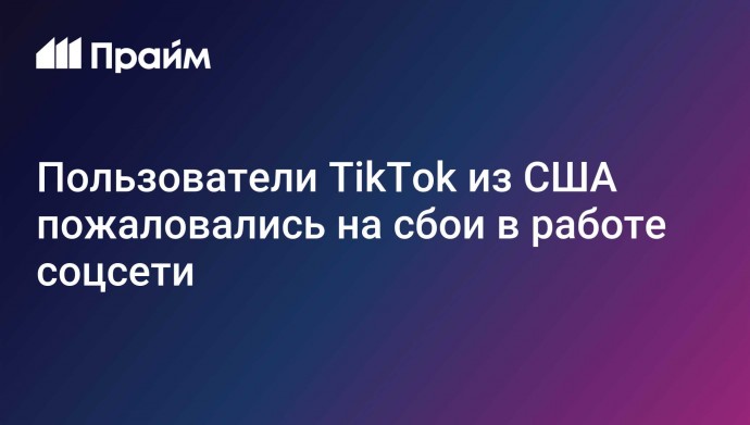 Пользователи TikTok из США пожаловались на сбои в работе соцсети