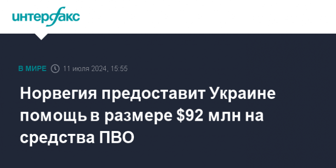 Норвегия предоставит Украине помощь в размере $92 млн на средства ПВО