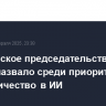 Бразильское председательство в БРИКС назвало среди приоритетов сотрудничество в ИИ