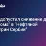 Вучич допустил снижение доли "Газпрома" в "Нефтяной индустрии Сербии"