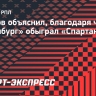 Дьяков объяснил, благодаря чему «Оренбург» обыграл «Спартак»