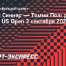 Синнер победил Пола и сыграет с Медведевым в четвертьфинале US Open