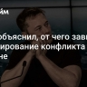 Маск объяснил, от чего зависит урегулирование конфликта на Украине