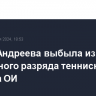 Мирра Андреева выбыла из одиночного разряда теннисного турнира ОИ