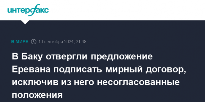 В Баку отвергли предложение Еревана подписать мирный договор, исключив из него несогласованные положения