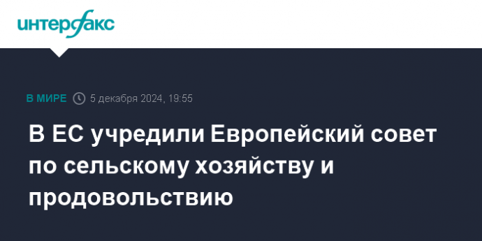 В ЕС учредили Европейский совет по сельскому хозяйству и продовольствию