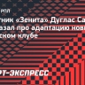 Дуглас Сантос — о новичках: «Они хорошо адаптировались, приняли принцип и стиль игры «Зенита»...