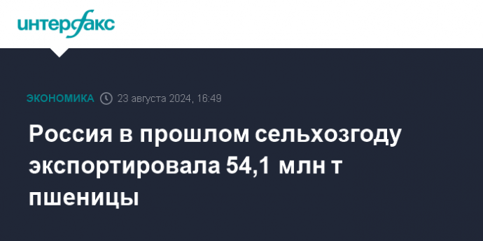 Россия в прошлом сельхозгоду экспортировала 54,1 млн т пшеницы