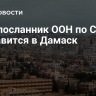 Спецпосланник ООН по Сирии отправится в Дамаск