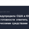 КНДР предупредила США и Южную Корею о готовности ответить стратегическими средствами