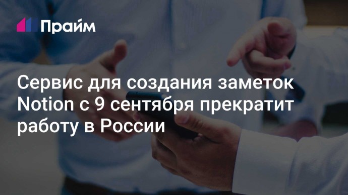 Сервис для создания заметок Notion с 9 сентября прекратит работу в России