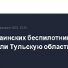 Два украинских беспилотника атаковали Тульскую область