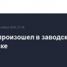 Взрыв произошел в заводском цеху в Ижевске