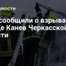 СМИ сообщили о взрывах в городе Канев Черкасской области