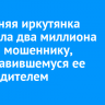 62-летняя иркутянка перевела два миллиона рублей мошеннику, представившемуся ее руководителем