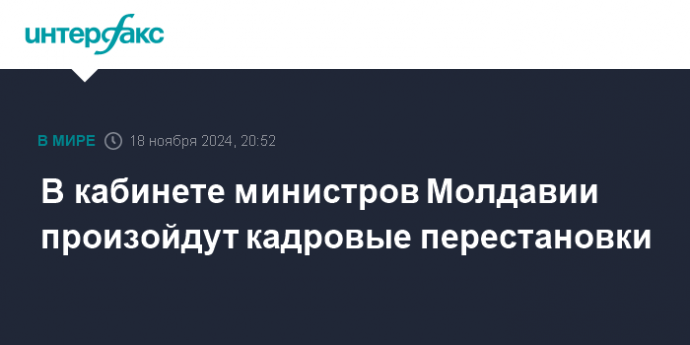 В кабинете министров Молдавии произойдут кадровые перестановки