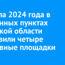 С начала 2024 года в населенных пунктах Иркутской области установили четыре спортивные площадки