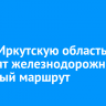 Через Иркутскую область запустят железнодорожный круизный маршрут