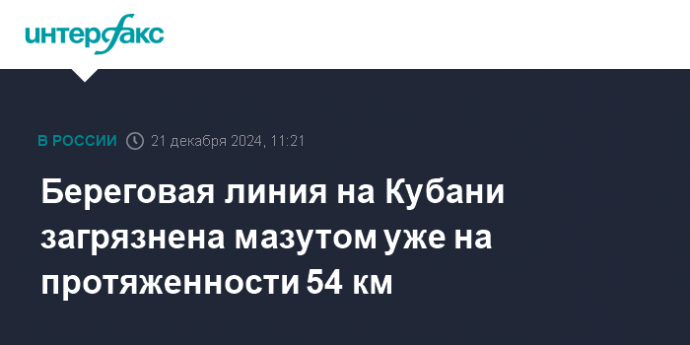 Береговая линия на Кубани загрязнена мазутом уже на протяженности 54 км