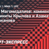 Магомедалиев: «Мое мнение — 50 на 50, но чуть больше отдаю предпочтение Крылову»