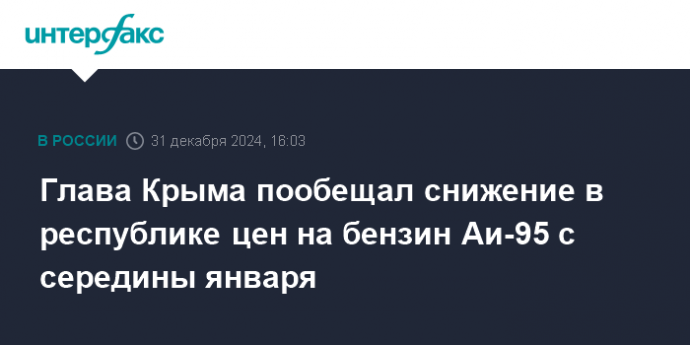 Глава Крыма пообещал снижение в республике цен на бензин Аи-95 с середины января