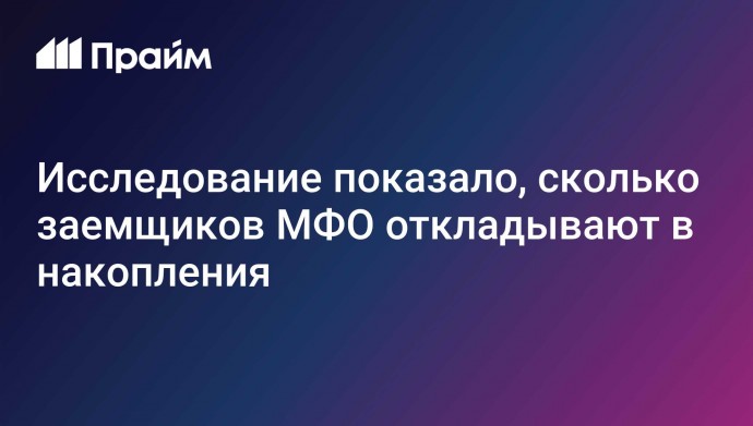 Исследование показало, сколько заемщиков МФО откладывают в накопления