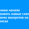 Мошенники начали использовать новые схемы для взлома аккаунтов на госсервисах