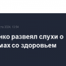 Лукашенко развеял слухи о проблемах со здоровьем