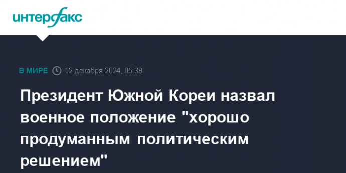 Президент Южной Кореи назвал военное положение "хорошо продуманным политическим решением"