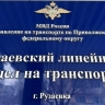 10 смертельных случаев травмирования за год зарегистрировано на участке оперативного обслуживания Рузаевского ЛО МВД России на транспорте