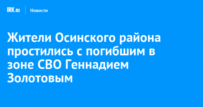 Жители Осинского района простились с погибшим в зоне СВО Геннадием Золотовым