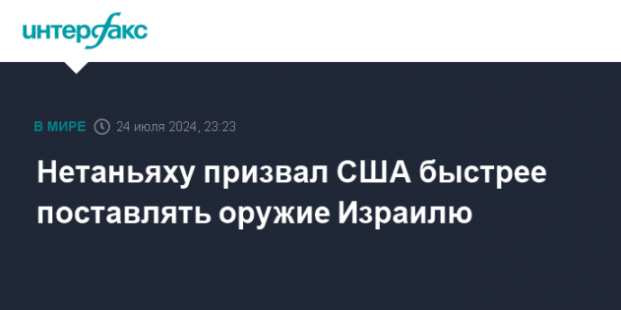 Нетаньяху призвал США быстрее поставлять оружие Израилю